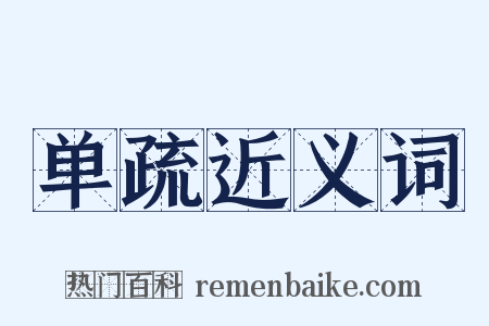 单疏近义词是什么意思的图片